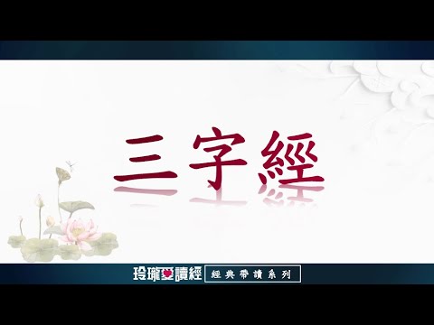 《三字經》帶讀版。三字經堅持正面教育，以鼓勵為主，用榜樣故事，易誦易記，很少空泛，讀來使人倍感親切，無疑是一部優秀的國民啟蒙教育課本。