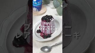 【ブルーベリーレアチーズケーキ】レシピはコメント欄に👩🏻‍🍳🍴 𓂃⋆* #shorts