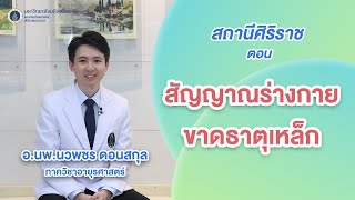 รายการสถานีศิริราช ตอน สัญญาณร่างกายขาดธาตุเหล็ก