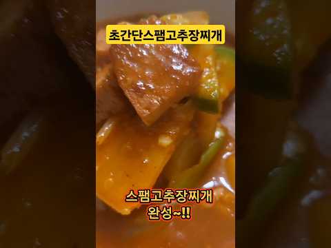 초간단스팸고추장찌개 #스팸고추장찌개 #스팸고추장찌개만들기