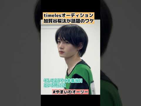 【タイプロ】加賀屋桜汰が話題なワケ EP5 葛藤  Part2 timelesz project  AUDITION #shorts