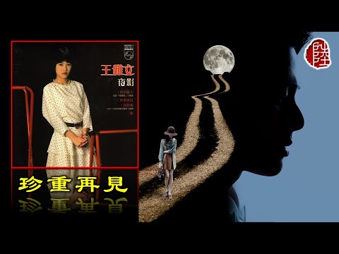 王雅文【珍重再見 1983】(歌詞MV)(1080p)(作曲：谷村新司)(填詞：鄭國江)(Carmen Wong)同曲：陳潔靈- 無言地等