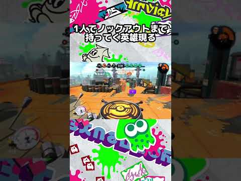 1人でノックアウトまで持ってく英雄現る！【スプラトゥーン2】