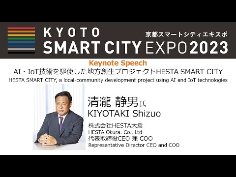 AI・IoT技術を駆使した地方創生プロジェクトHESTA SMART CITY