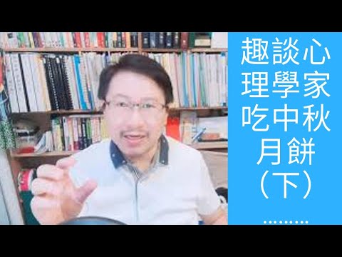 節慶療心趣～中秋心理學篇３：趣談各派心理學家吃中秋月餅（下）｜愛自己心理成長系列１７｜人生全方位成長學苑