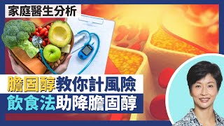 膽固醇｜抗發炎飲食、地中海飲食助降膽固醇！高血脂、高膽固醇風險因人而異 教你計出10年後中風心臟病風險！美國指引20歲開始驗膽固醇｜王建芳醫生 家庭醫學施珮嘉醫生｜人類健康研究所