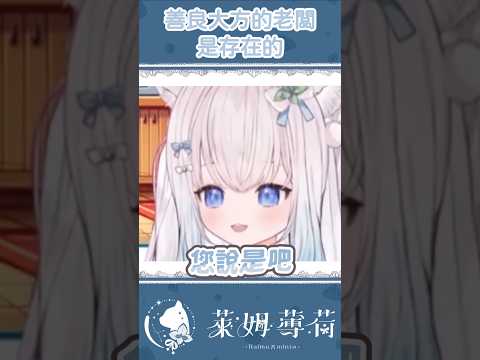 善良大方的老闆是存在的 #台灣vtuber #shorts#vtuber