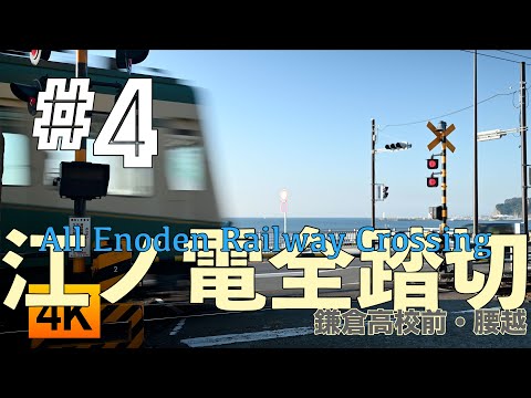 【電車】江ノ電 全踏切 【ふみきり カンカン】All Enoden Railway Crossing #4 鎌倉高校前駅〜腰越駅 Kamakura kokomae to Koshigoe