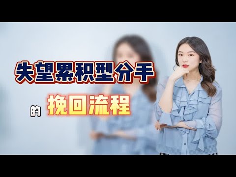 失望累积型分手如何挽回？为什么爱会成为压力！