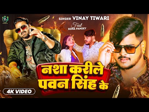 #Video | नशा करीले पवन सिंह के | #Vinay Tiwari | Nasa Karile Pawan Singh Ke | Ft - #Sona Pandey