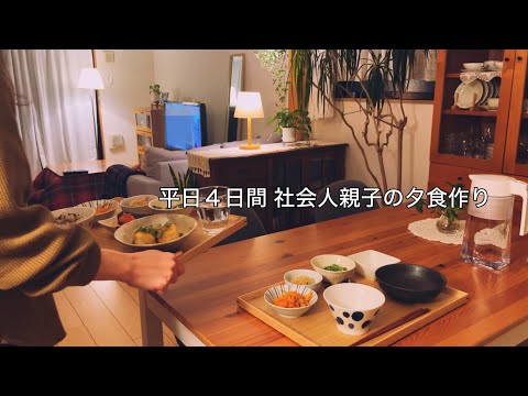 仕事帰宅後の二人分夕食作りはいつもこんな感じ / 作り置きを使った簡単なメニュー