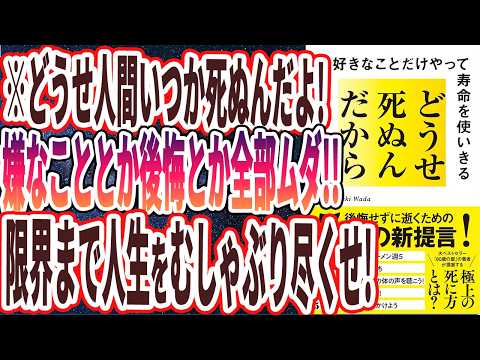 【ベストセラー】「どうせ死ぬんだから 好きなことだけやって寿命を使いきる」を世界一わかりやすく要約してみた【本要約】