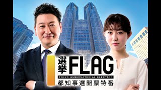 都知事選開票特番 選挙FLAG（2024年 東京都知事選挙・都議会議員補欠選挙）