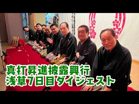 真打昇進披露興行　浅草７日目ダイジェスト