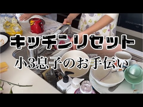 【キッチンリセット】小3息子とのアホな会話wwwww【冬休みのお手伝い】