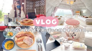 【vlog】念願のぼっちグランピング🌙*·̩͙ 1泊2日を贅沢に過ごす独身女の誕生日🎁