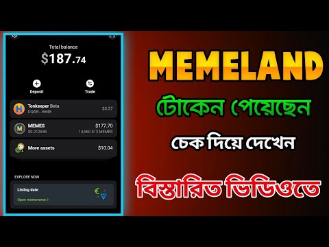 Memeland memes token receive tonkeeper।। Memeland new update।। Memeland kobe taka dibe