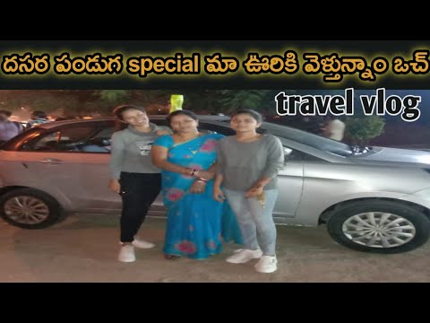 బతుకమ్మ పండుగ special మా ఊరికి వెళ్తున్నాం 🥳💃🏻|| Travel vlog || Do like share and subcribe ❤️🙏||