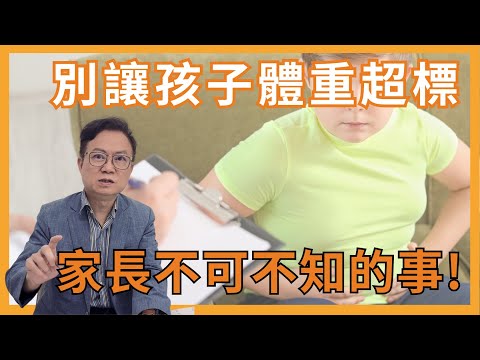 你的小孩體重是否標準?兒童肥胖與成人肥胖的差異? ｜ 蕭敦仁醫師