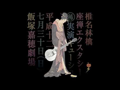 [Zazen Xstasy) 椎名林檎 [積木遊び] ||| Sheena Ringo  [Playing With Blocks] ||| No-Lyrics