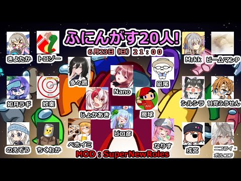 【ふにんがす】6/23 何か人数多くね？【Among Us / Super New Roles】