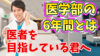 【医者になりたい人へ】医学部の6年間ってこんな感じです