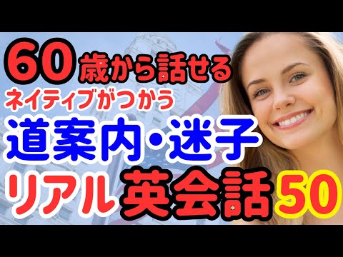 【60歳学びなおし英会話】ネイティブがアメリカで道案内・迷子になったときに使うリアルな英会話50選！英会話フレーズ