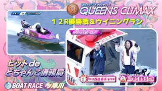 【12R優勝戦+ウイニングラン】プレミアムGI第12回クイーンズクライマックス