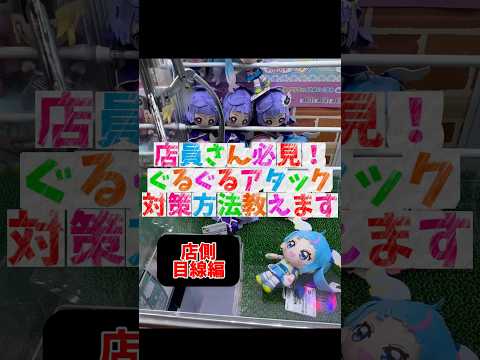 明日はプレイヤー目線編👺👍フォローしてチェックしてね🙇🏻‍♂️#ufoキャッチャー #クレーンゲーム #ゲームセンター #ぐるぐるアタック #プリキュア