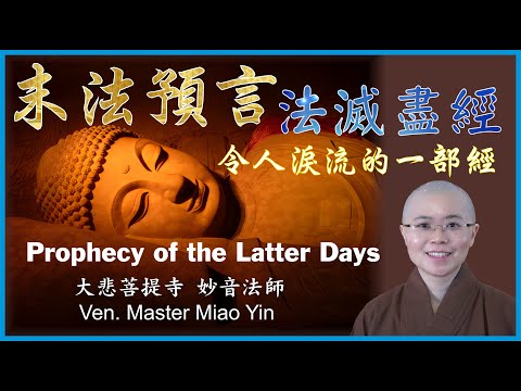 揭示佛教末法預言|淺談佛典《佛說法滅盡經》|Prophecy of The Latter Days| 佛陀首次對世間末日的預言，字字句句令人悲嘆不已❗️令人為之流淚的一部經 |大悲菩提寺 妙音法師開示