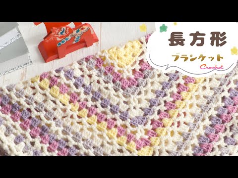 ブランケットの編み方【かぎ針編み／長方形でグラニー＆ネット編み】diy crochet tutorial