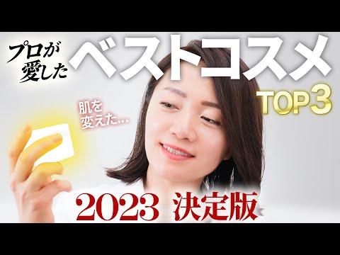 【2023年ベスコス】今年一番肌を変えた、効果実感最強のスキンケアコスメ【視聴者投票も開始】