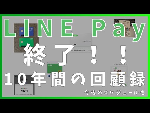 LINE Pay終了！10年間の回顧録（+これから）