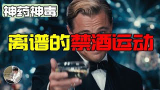 美國歷史離譜的禁酒運動，政黨下毒阻止民眾酗酒？當喝酒變成違法，到底會發生什麼？