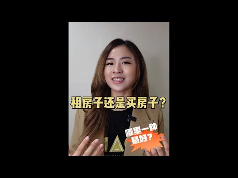 租房也死，买房也死，到底租房还是买房？