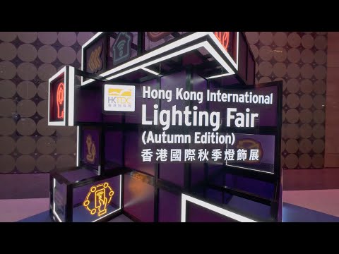 香港國際秋季燈飾展及香港國際戶外及科技照明博覽 2024