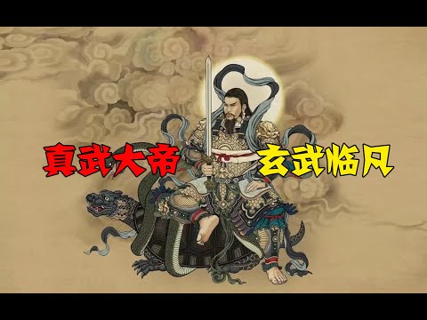 真武大帝百战三界群妖，尊为九天荡魔祖师。第165期