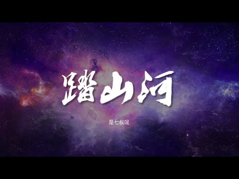 踏山河 - 是七叔呢【动态歌词/Music Lyrics】