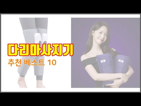 다리마사지기 추천 구매자 인증! 가격과 품질, 판매량으로 알아본 베스트 상품 10가지