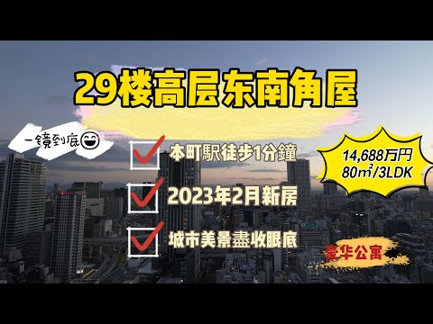 大阪本町站步行1分鐘2023年2月新建高層塔樓700万人民币3LDK一镜到底VR实景拍房给大家看