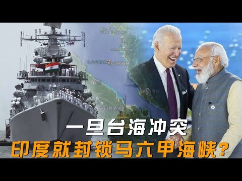 一旦台海冲突，印度就封锁马六甲海峡？忘了中国远火可覆盖新德里