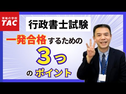 【行政書士】一発合格するための３つのポイント｜資格の学校TAC[タック]