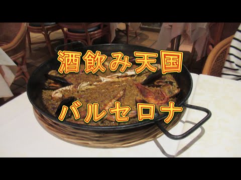 酒飲み天国バルセロナ　ヒルトンバルセロナ