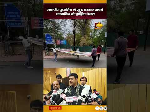 महापौर पुष्यमित्र ने खुद हटवाए अपने जन्मदिन के होर्डिंग बैनर ! MP NEWS