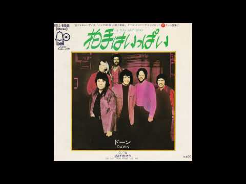 Dawn - I Play And Sing (1971  7''  45RPM)　ドーン - 拍手はいっぱい