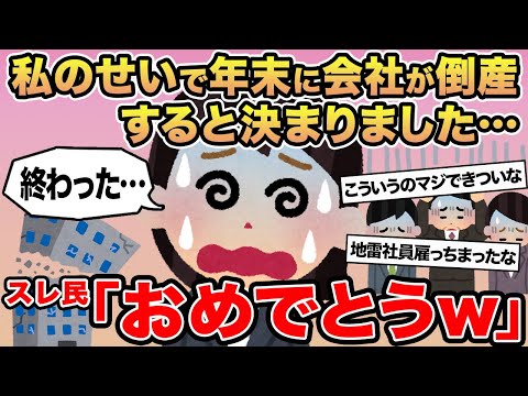 【報告者キチ】私のせいで年末に会社が倒産すると決まりました...→スレ民「おめでとうw」【字幕バグ×】