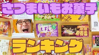 コンビニで買える！さつまいも味のお菓子ランキング！勝手に決めてみた！