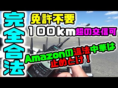 完全合法　100km超の交信が出来る特小トランシーバー♪　違法中華に騙されるな！('ω')ノ