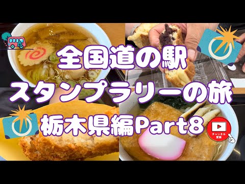 全国道の駅スタンプラリーの旅栃木県編Part8#98