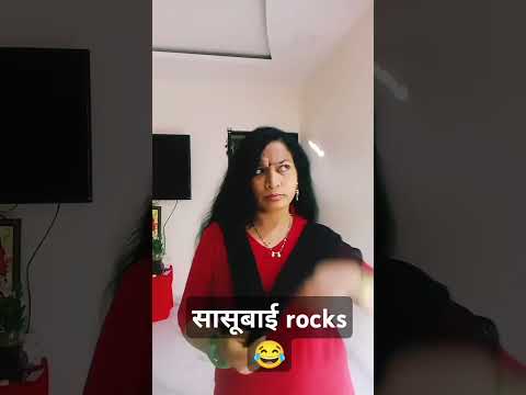 सासूबाई rocks#comedy#marathicomedy#sasbahucomedy#comedyshorts#ytshors#shorts#viralshort#patipatnikin